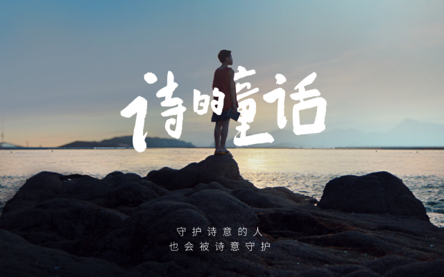 中国银联诗歌POS机：一个渔村男孩，靠写诗改变命运