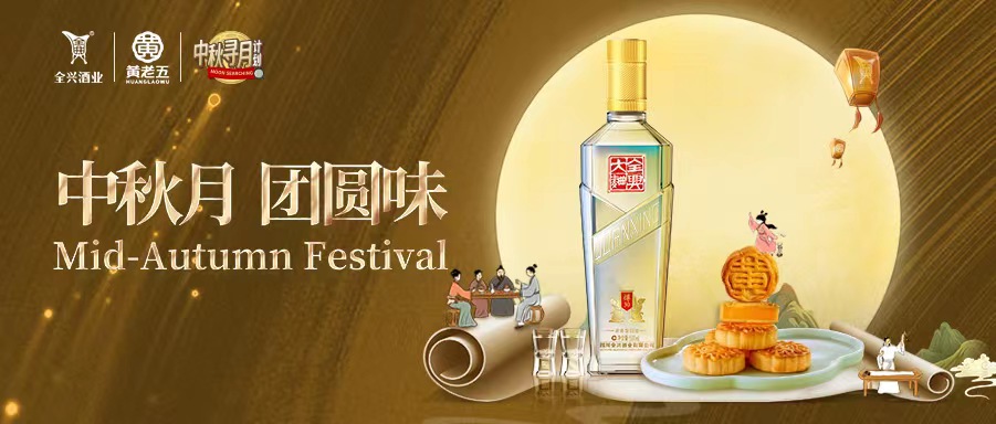 全兴X黄老五 丨让用户成为主角，守护中秋美好仪式感！