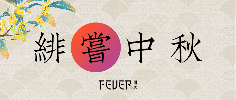 绯火FEVER的中秋回忆报告