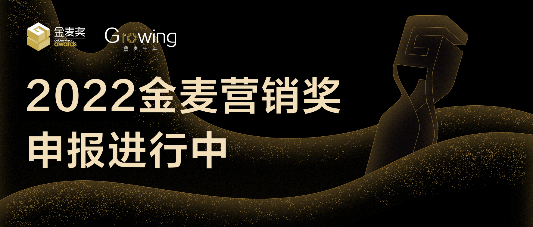 2022金麦营销奖「品牌类」奖项申报要点看这里｜金麦十年·Growing
