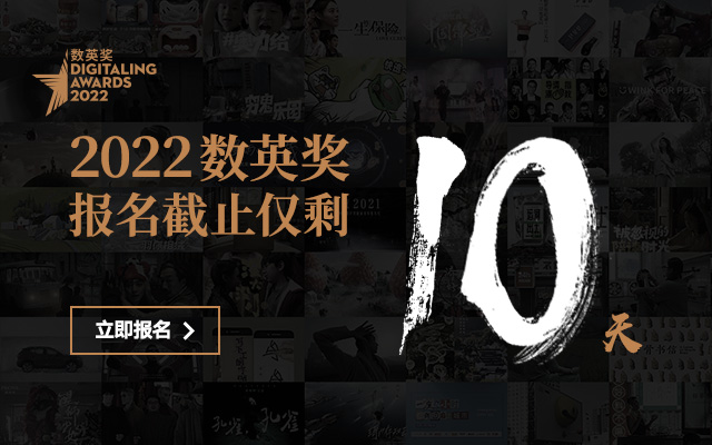 2022数英奖作品征集火热倒计时，最后10天！