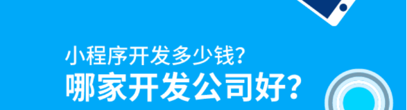 好的小程序開發公司有哪些？廣州小程序開發公司推薦哪家？