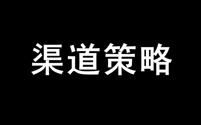 渠道策略，以阵地思维打造通路