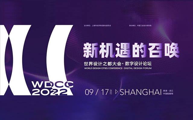 活動預告 | 意略明受邀參加世界設計之都大會·數字設計高峰論壇