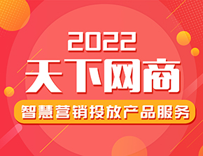 天下網商全面升級付費流量優化項目，引領新營銷熱潮