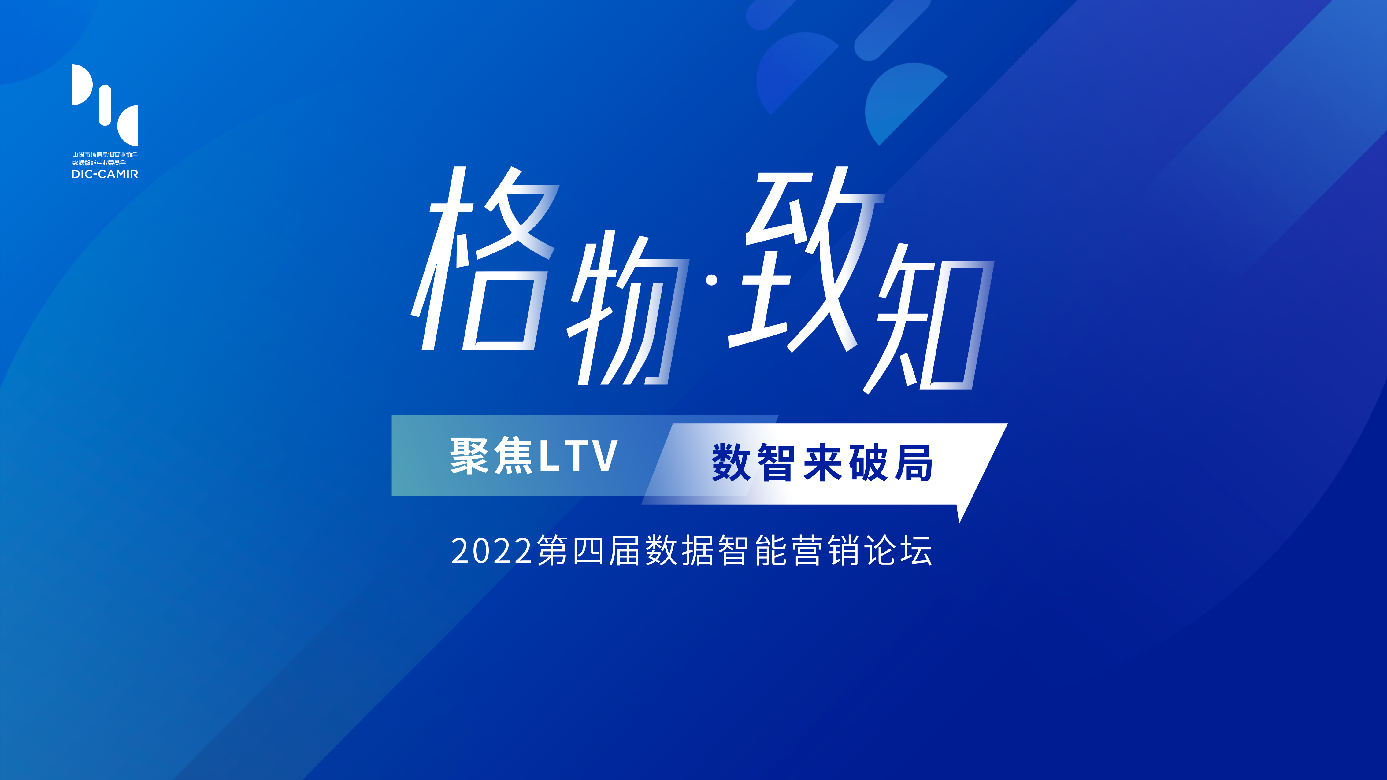 用户中心+数据智能，助力企业开启LTV提速模式、激发全域增长潜能