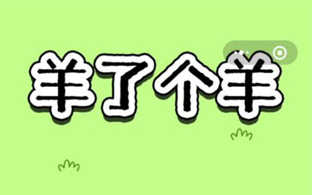從跳一跳到羊了個羊，盤點那些火出圈的小游戲