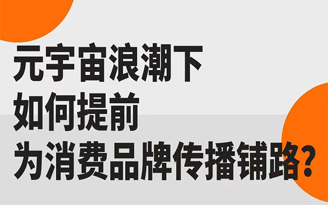 王世勇对话黄海：元宇宙时代，消费品牌=内容x算力