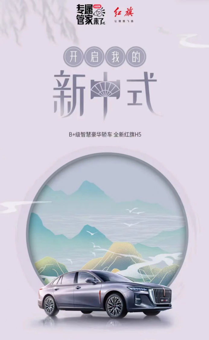小紅書詮釋汽車美學，開啟我的新中式審美