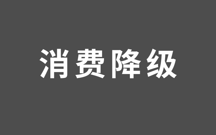 消費降級時代，品牌的作用下降了嗎？