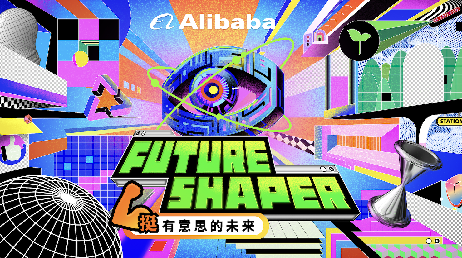 阿里巴巴 Future Shaper，一场化身「微综艺」的高校创新挑战赛！