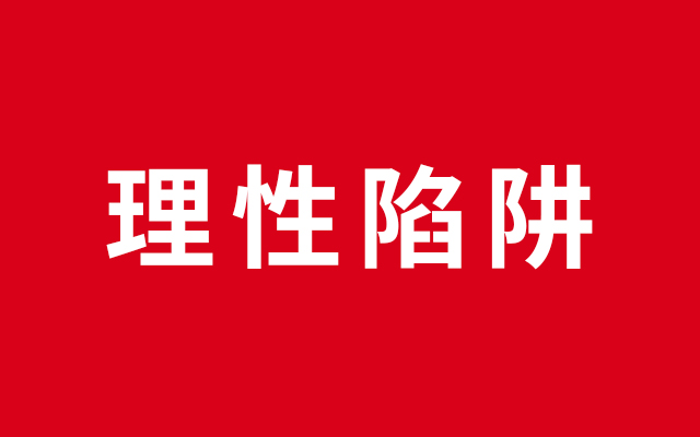 影院标配是爆米花？看看你有没有陷入“理性陷阱”