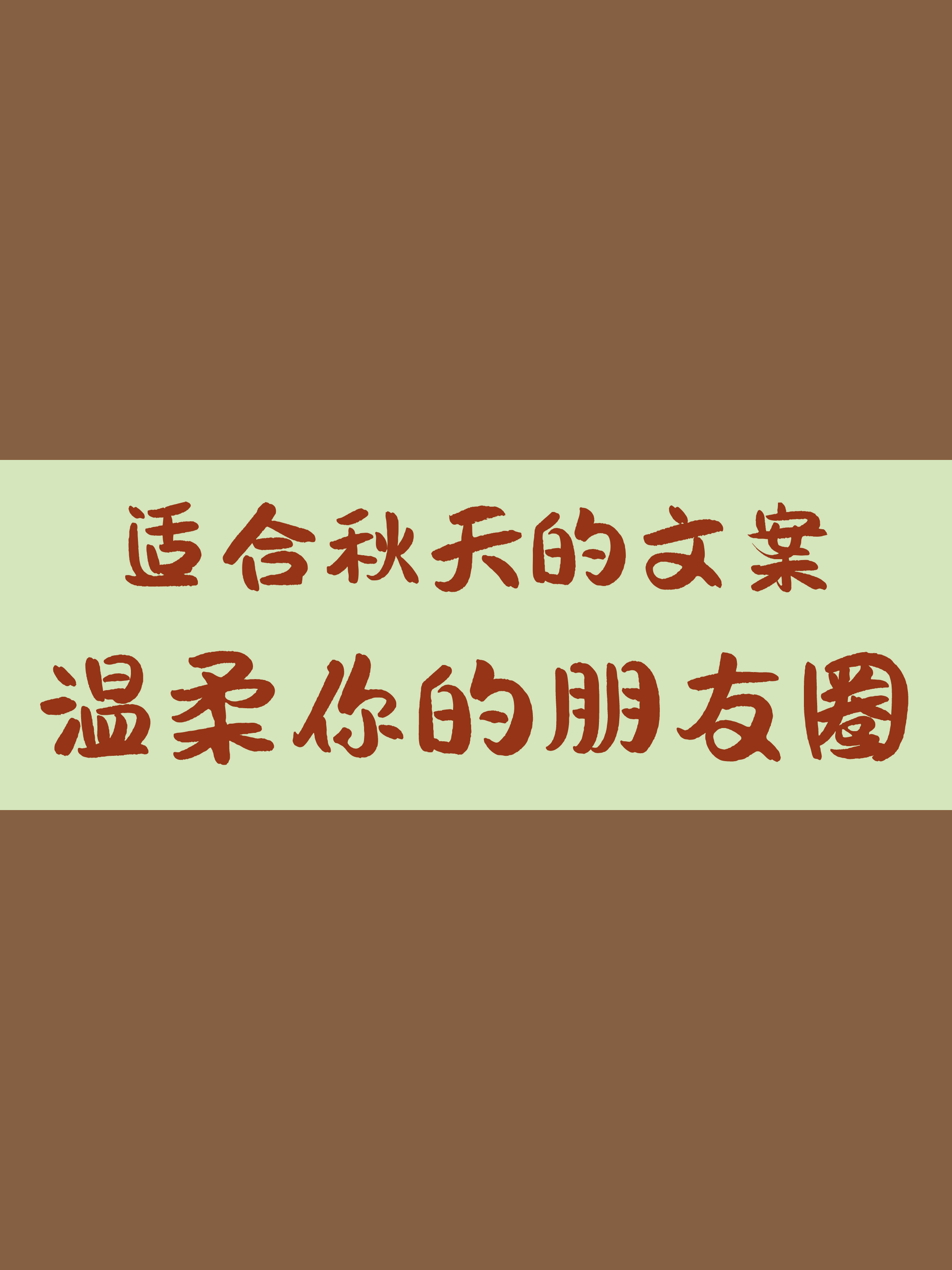秋風起，秋天的文案走起！