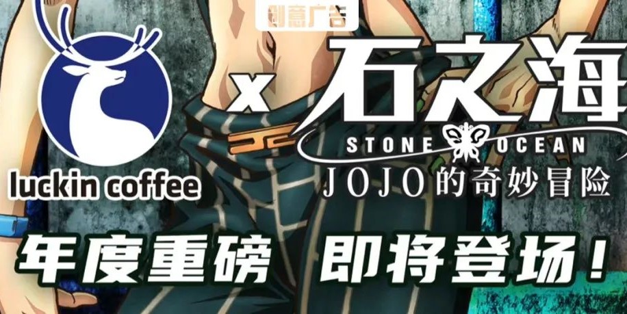 只跟奢侈品联名的JOJO，竟然跟瑞幸联名了？