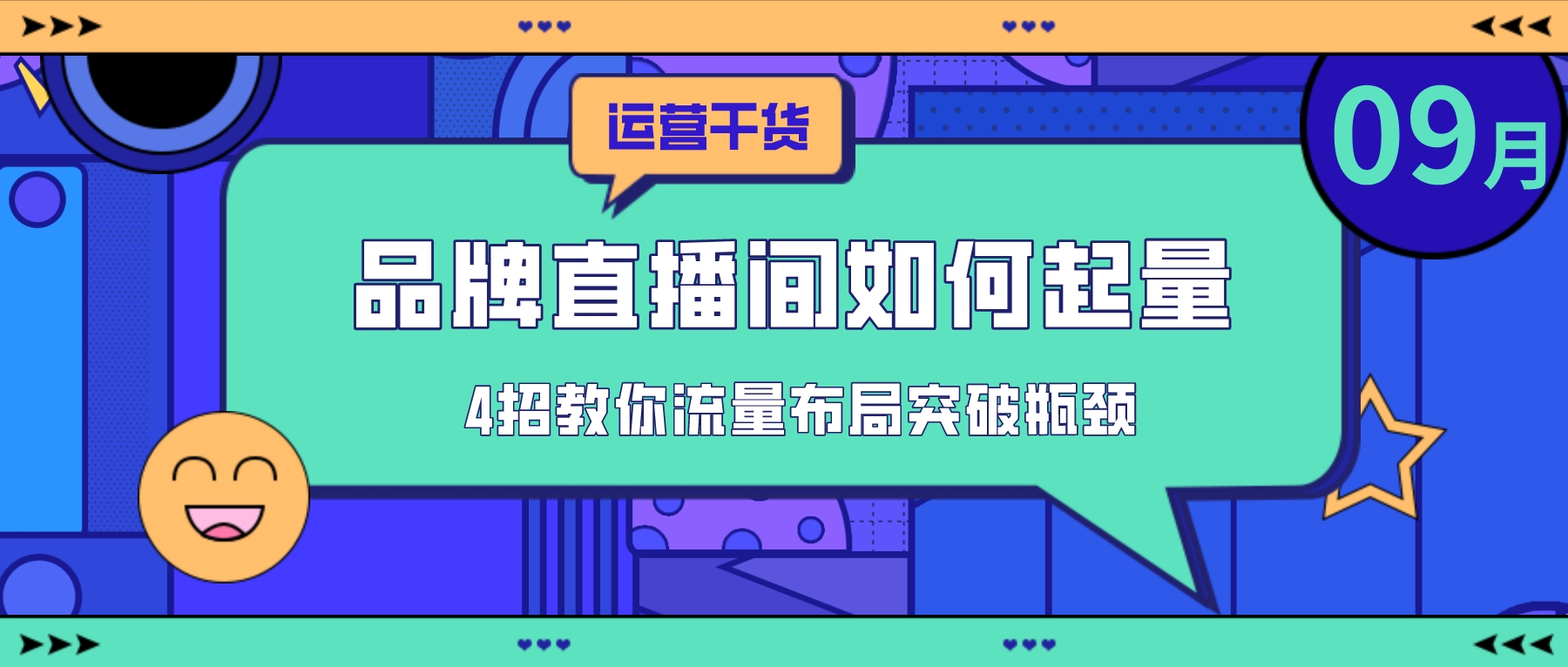 品牌直播间没流量？4招教你流量布局突破瓶颈