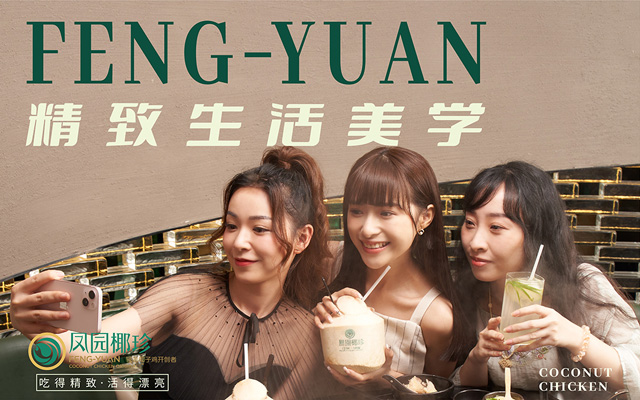 《鳳園椰珍精致生活美學》三部曲：你覺得怎樣才算活得漂亮？