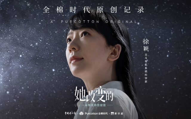 全棉时代×徐颖：打开女性科研工作者的无限可能