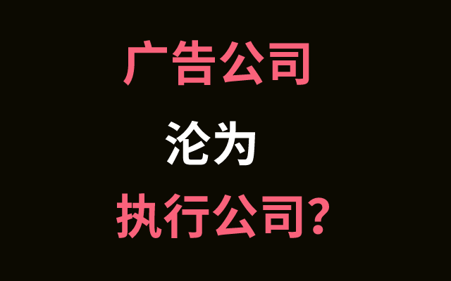 广告公司沦为执行公司？你是不是对广告公司有误解？