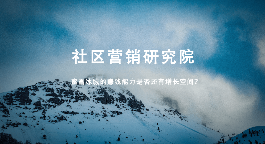 蜜雪冰城的赚钱能力是否还有增长空间？