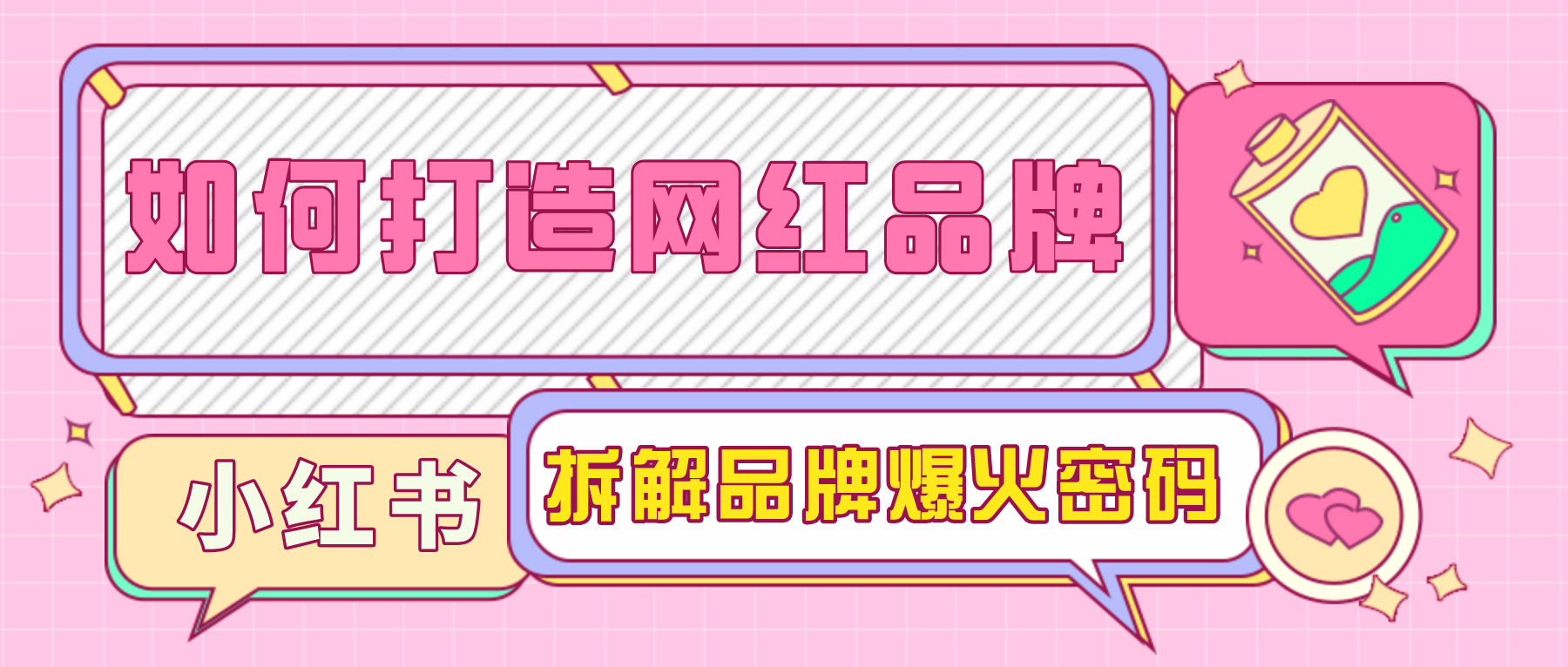 怎样成为刷爆朋友圈的网红品牌？从0到1解析爆火密码