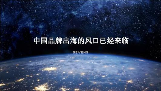 中国企业品牌出海掘金，外面的世界真的很精彩吗？