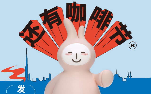 還有咖啡節，像熱愛咖啡一樣熱愛生活
