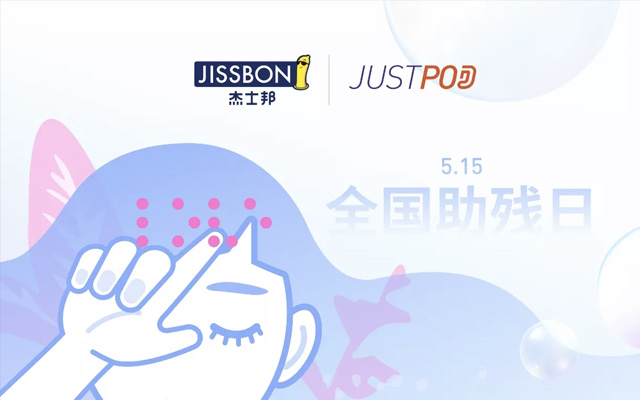 杰士邦×JustPod 联名公益活动：看不见的薄，守护看不见的爱