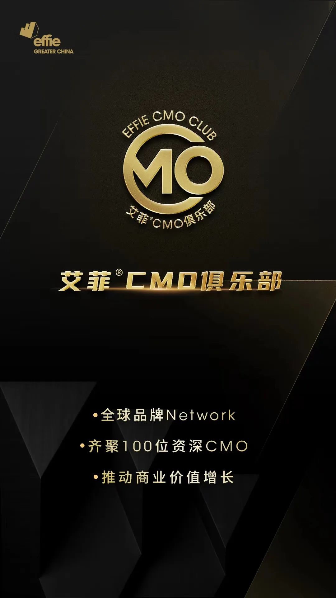 官宣丨大中华区艾菲CMO俱乐部正式启动！