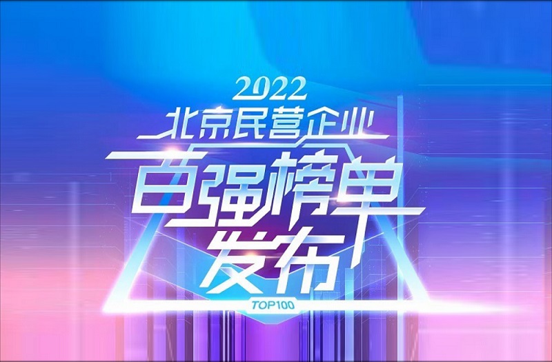 华扬联众再次入围“2022北京民营企业百强”榜