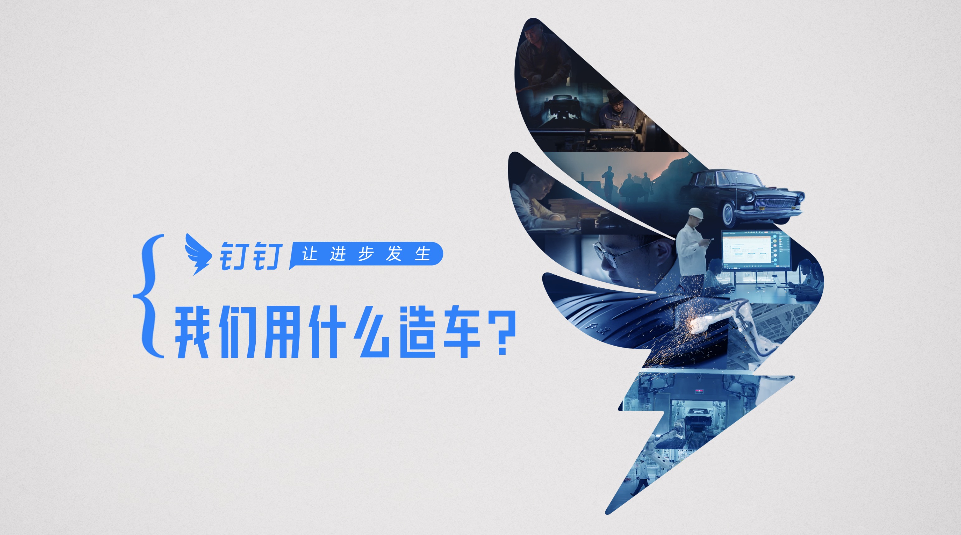 钉钉 X 一汽红旗：我们用什么造车？