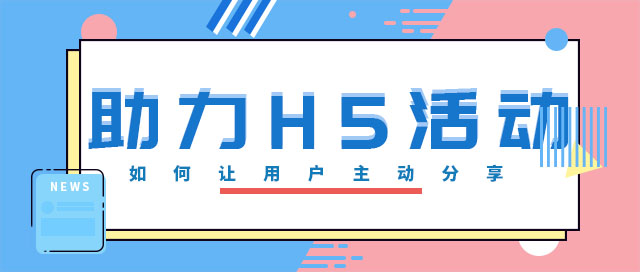 助力H5活動，如何讓用戶主動分享傳播？