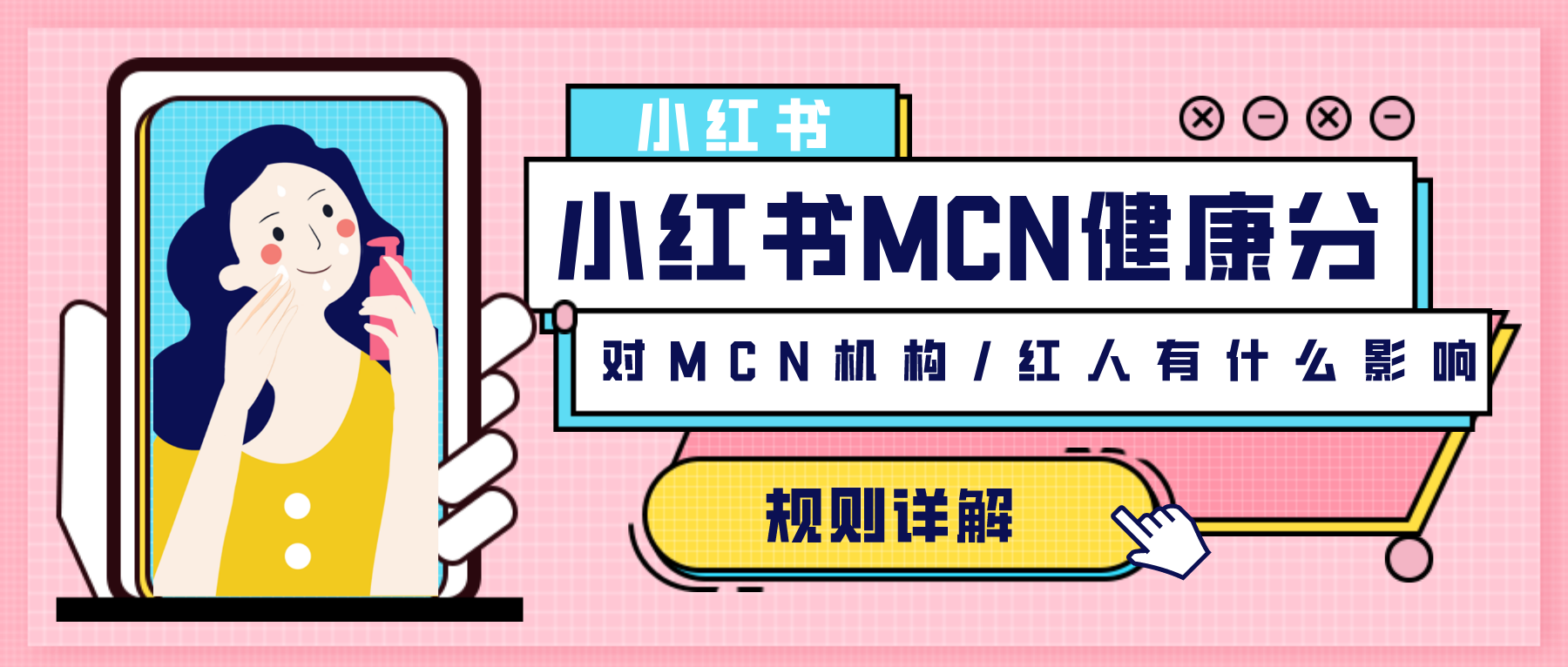 小红书上线MCN健康分，分数低于40红人可以单方面解约！？