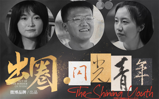 微博×二更紀錄片《出圈·閃光青年》：記錄新時代青年真實群像