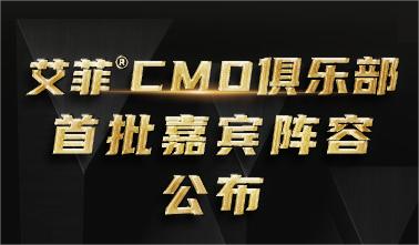 大中华区艾菲CMO俱乐部首批嘉宾阵容公布