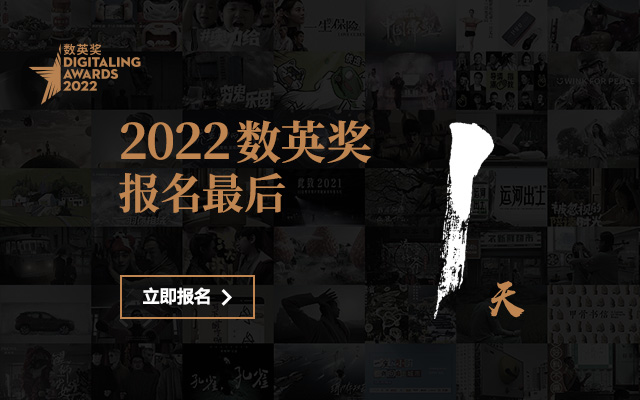 2022数英奖报名最后1天！