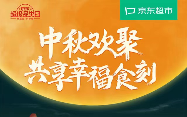 欢聚中秋幸福食刻，京东超市暖心营销全面启动！