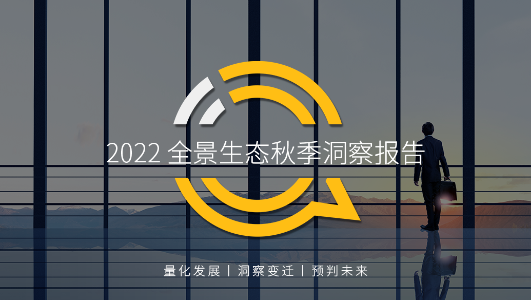 QuestMobile2022全景生态秋季报告