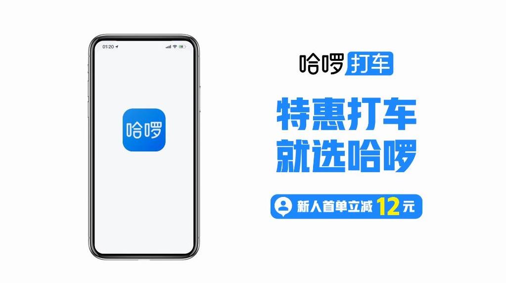 哈啰打车业务节点营销宣传