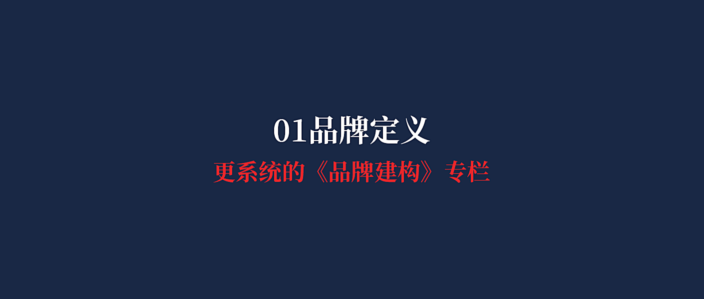全网首发：给“品牌”一次完善的定义