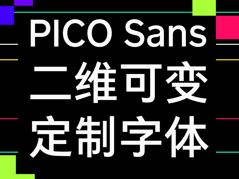 方正字库xPICO发布定制字体PICO Sans，可变字体助力品牌体验升级