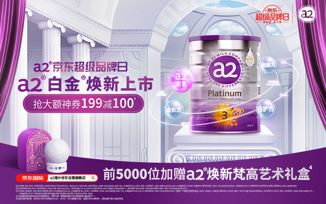 a2®X京东超级品牌日强强联手，助推a2®白金®焕新上市！