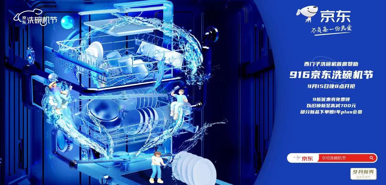京東廚房大家電洗碗機節，開啟精洗時代！