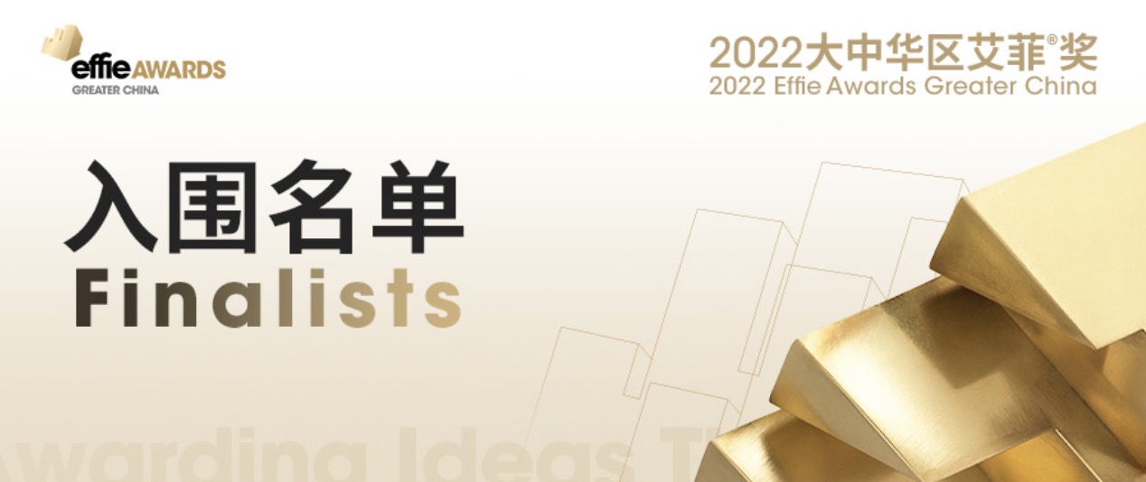 2022大中华区艾菲奖入围名单正式公布！