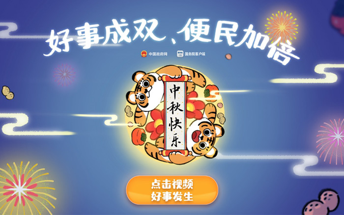 中國政府網(wǎng)&國務(wù)院客戶端：中秋月圓，好事成雙
