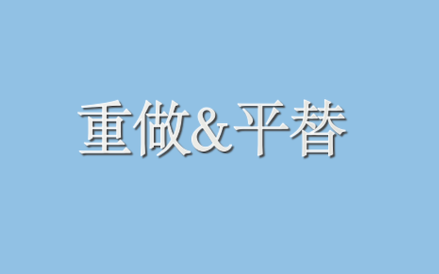 重做和平替，今年消费行业的两大流量密码