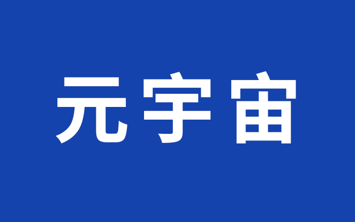 元宇宙广告行业的22个预测