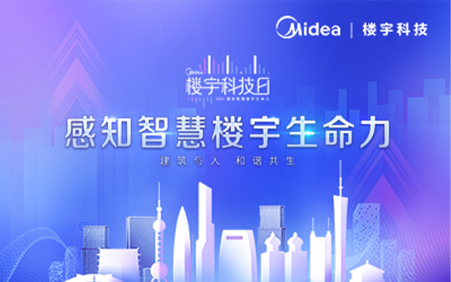美的樓宇：感知智慧樓宇的生命力