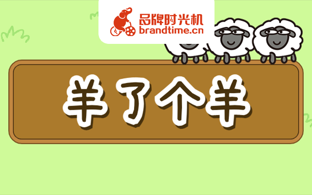 “羊了个羊”爆火之后，图文版“马了个马”、“牛了个牛”等都来了！