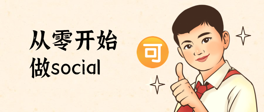 从零开始做social