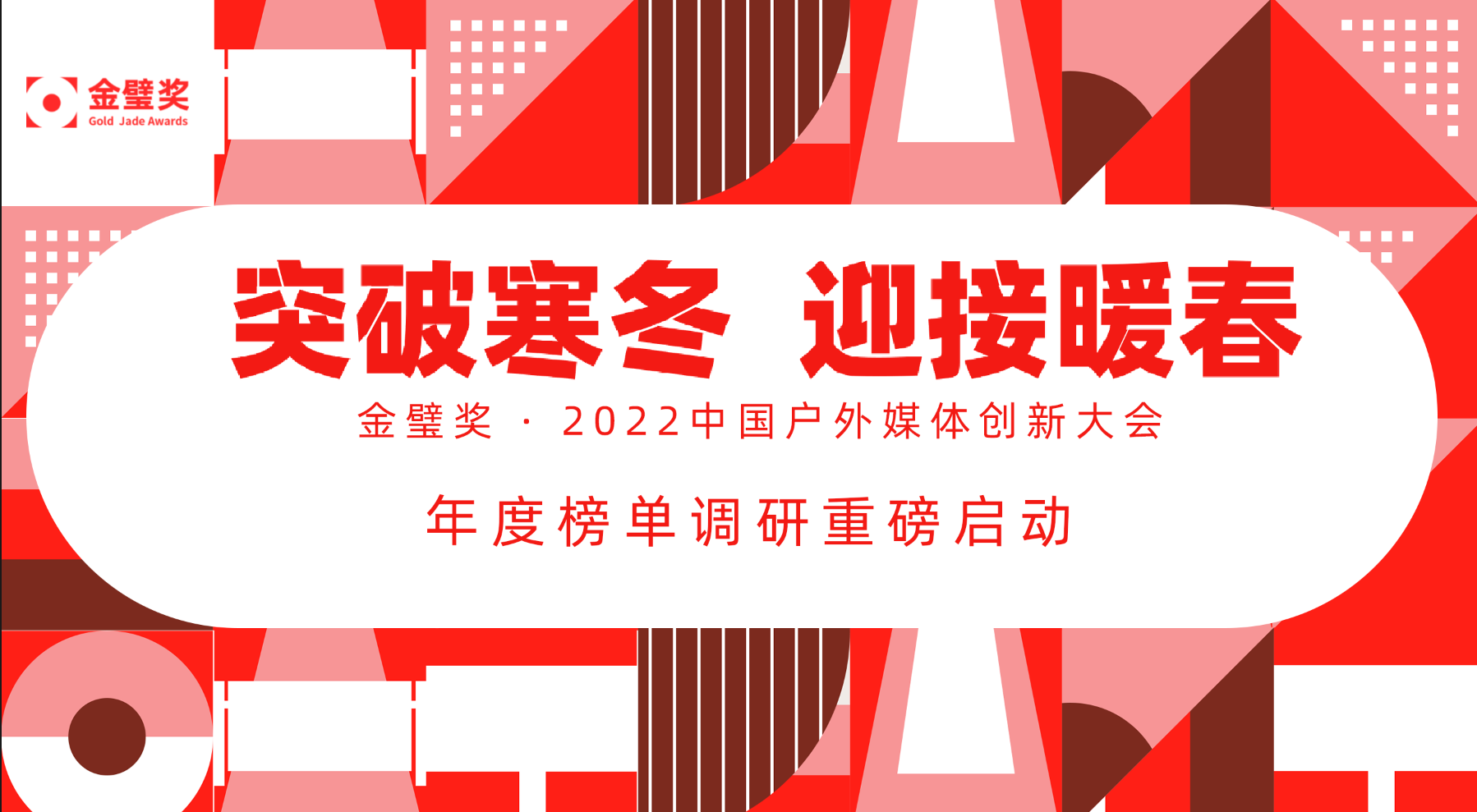 双届合璧！金璧奖·中国户外媒体创新大会，12月将重磅启幕